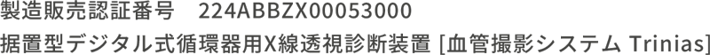 製造販売認証番号