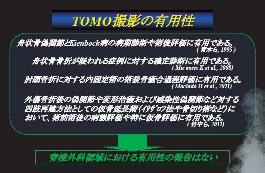 TOMO撮影の有用性