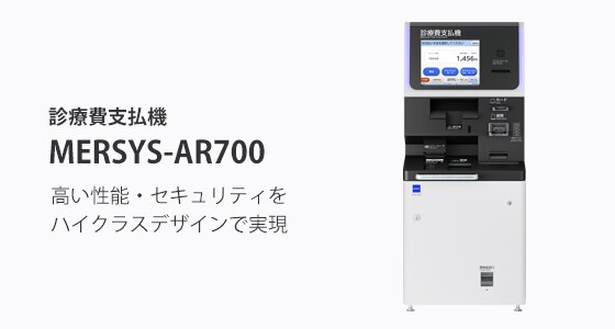 診療費支払機 MERSYS-AR700