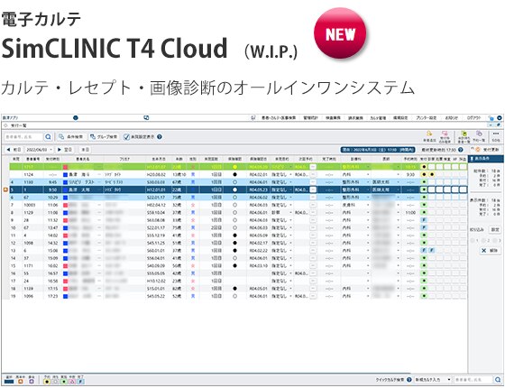 電子カルテ SimCLINIC T4 Cloud （W.I.P.)