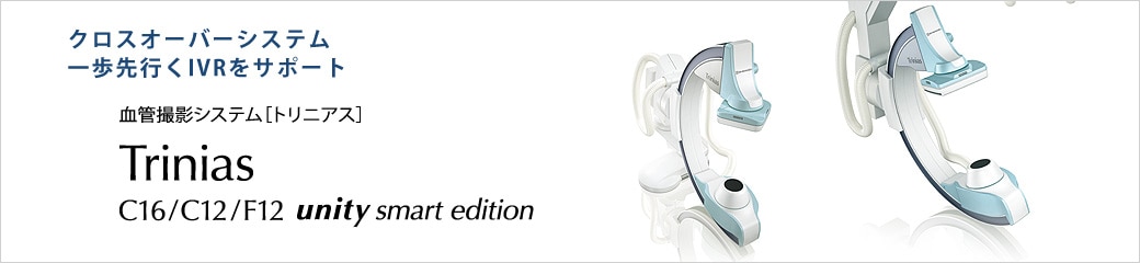 Trinias C16/C12/F12 unity smart edition 血管撮影システム