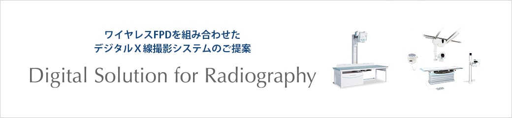 診療所向けX’sy Anesis・RADspeed Pro style edition 組み合わせご提案