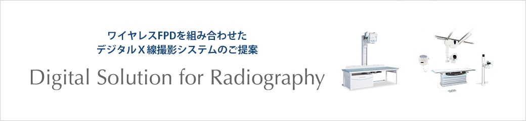 診療所向けX’sy Anesis・RADspeed Pro style edition　組み合わせご提案