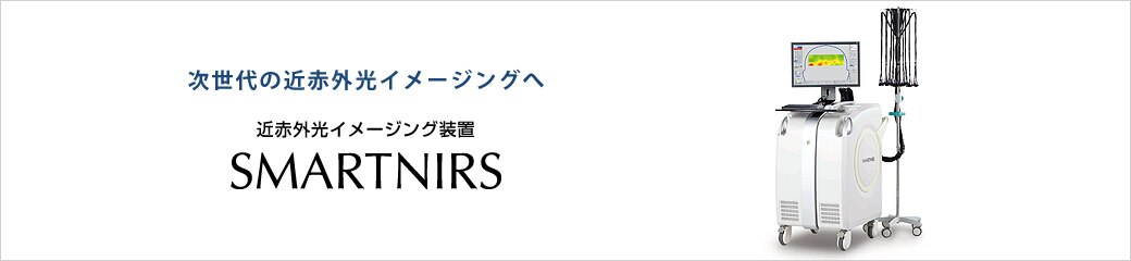 近赤外光イメージング装置 SMARTNIRS