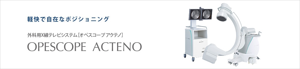 軽快で自在なポジショニング 外科用X線テレビシステム［オペスコープ アクテノ］OPESCOPE ACTENO