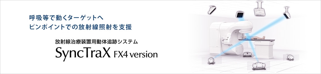 ターゲットの動きを捉えピンポイント照射を支援 放射線治療装置用動体追跡システム SyncTraX