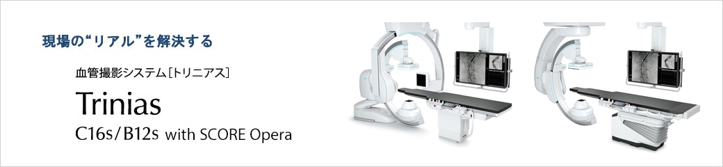 ハイブリッドカテーテル治療対応 血管撮影システム Trinias C16s/B12s with SCORE Opera