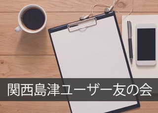 関西島津ユーザー友の会