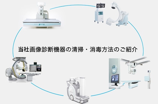 当社画像診断機器の清掃・消毒について