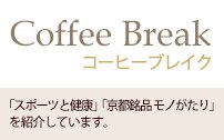 コーヒーブレイク