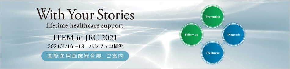 2021国際医用画像総合展