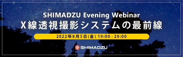 SHIMADZU Evening Webinar X線透視撮影システムの最前線