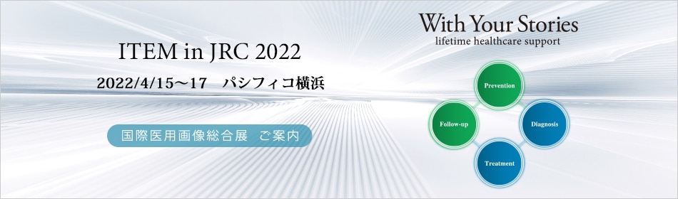 2021国際医用画像総合展