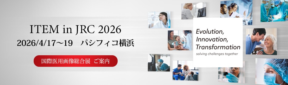 国際医用画像総合展