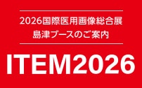 ITEM2026 in JRC 国際医用画像総合展ご案内