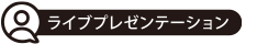 ライブプレゼンテーション