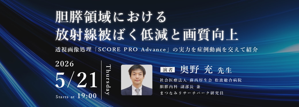 胆膵領域における放射線被ばく低減と画質向上