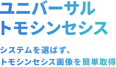 ユニバーサルトモシンセシス システムを選ばず、トモシンセシス画像を簡単取得