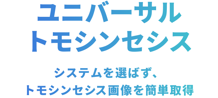 ユニバーサルトモシンセシス システムを選ばず、トモシンセシス画像を簡単取得